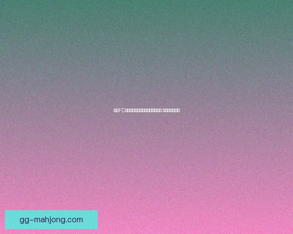 世界杯语境下三中卫体系利弊权衡与战术演化观察球队适配与成败因素